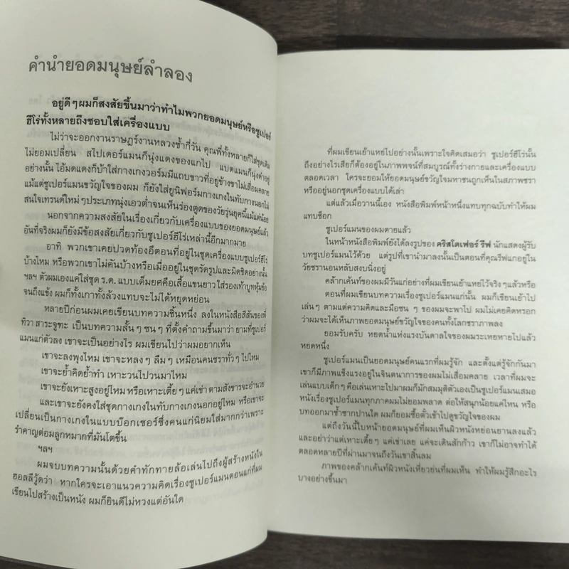 ยอดมนุษย์ลำลอง - ประภาส ชลศรานนท์ รูปที่ 6