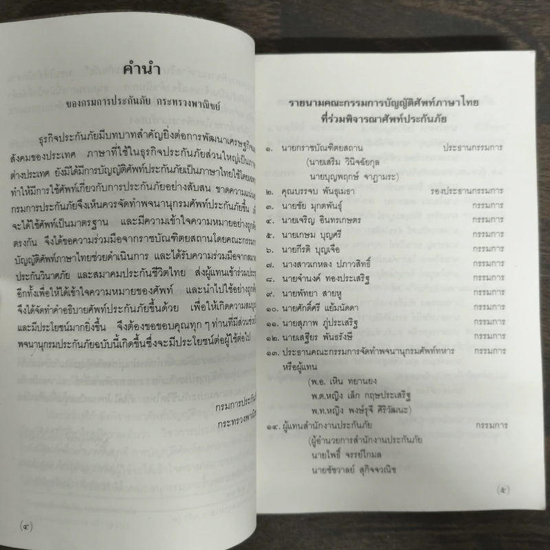 พจนานุกรมศัพท์ประกันภัยอังกฤษ-ไทย ฉบับราชบัณฑิตยสถาน รูปที่ 6