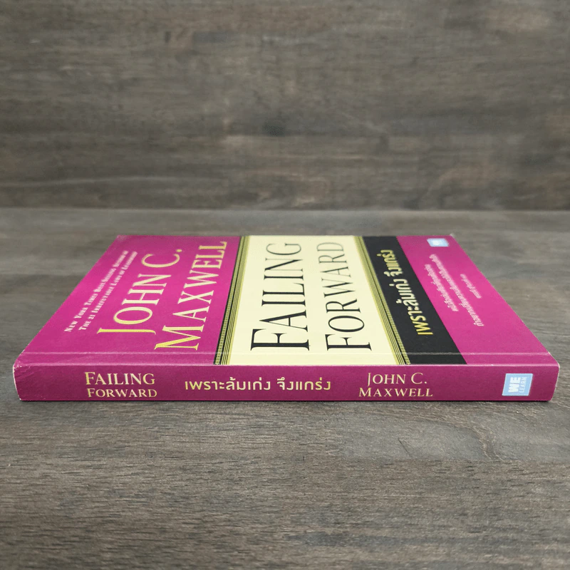 Failing Forward พราะล้มเก่งจึงแกร่ง - John C.Maxwell (จอห์น ซี. แม็กซ์เวลล) รูปที่ 2