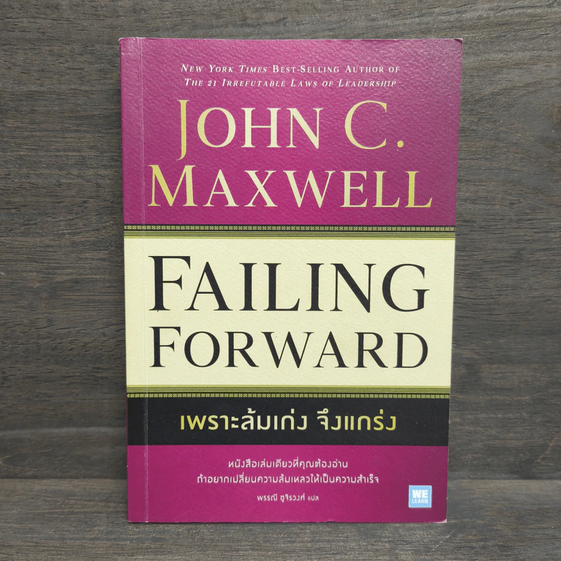 Failing Forward พราะล้มเก่งจึงแกร่ง - John C.Maxwell (จอห์น ซี. แม็กซ์เวลล) รูปที่ 1