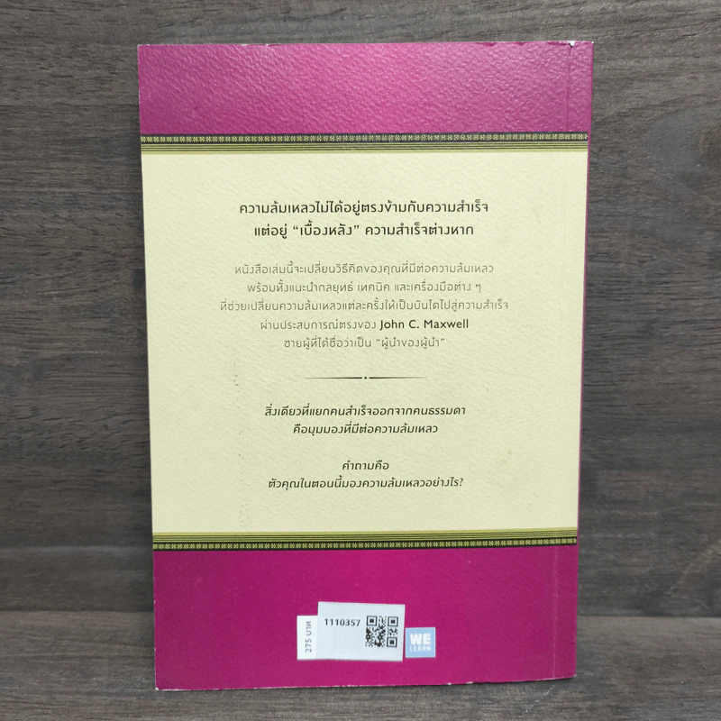 Failing Forward พราะล้มเก่งจึงแกร่ง - John C.Maxwell (จอห์น ซี. แม็กซ์เวลล) รูปที่ 5