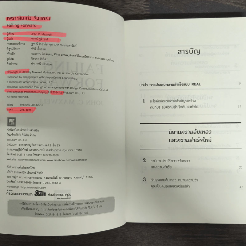 Failing Forward พราะล้มเก่งจึงแกร่ง - John C.Maxwell (จอห์น ซี. แม็กซ์เวลล) รูปที่ 6