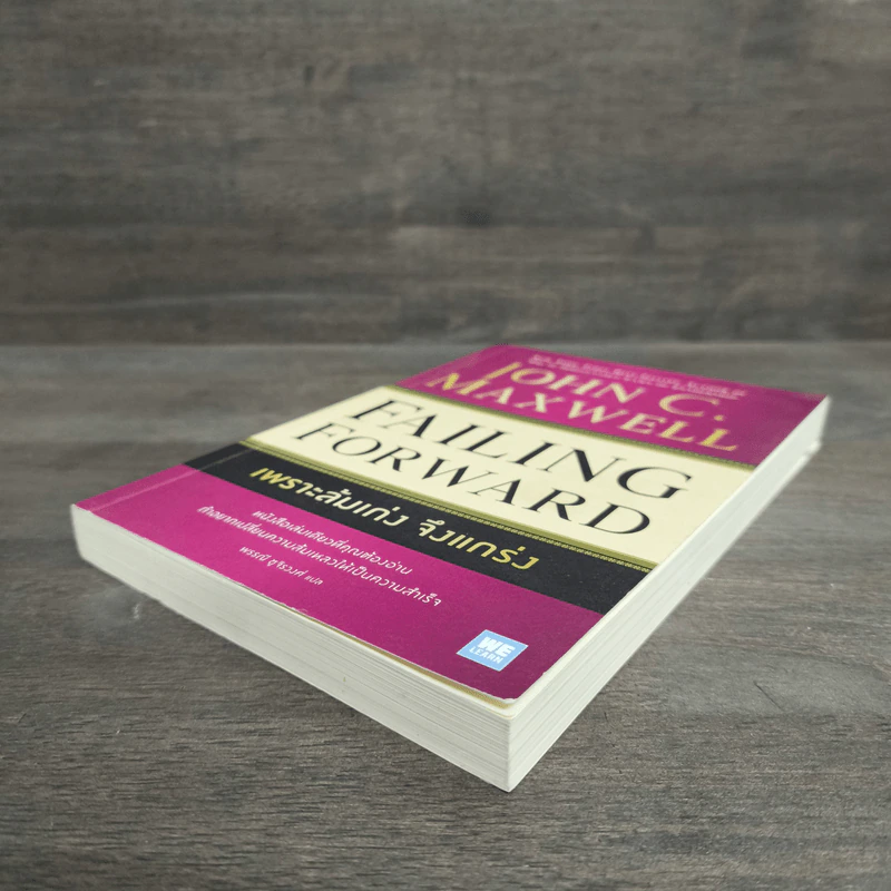 Failing Forward พราะล้มเก่งจึงแกร่ง - John C.Maxwell (จอห์น ซี. แม็กซ์เวลล) รูปที่ 3