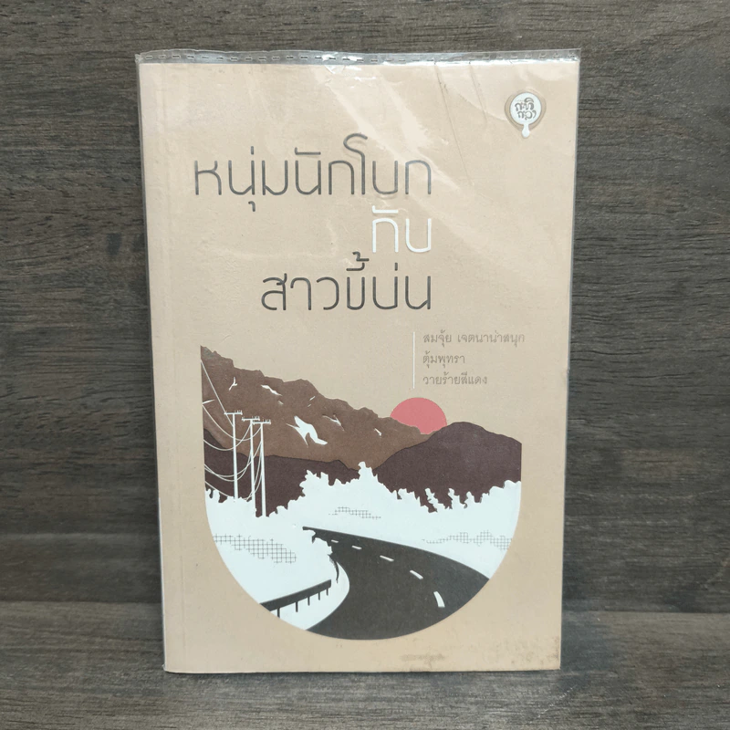 หนุ่มนักโบกกับสาวขี้บ่น - สมจุ้ย เจตนาน่าสนุก, วายร้ายสีแดง รูปที่ 1