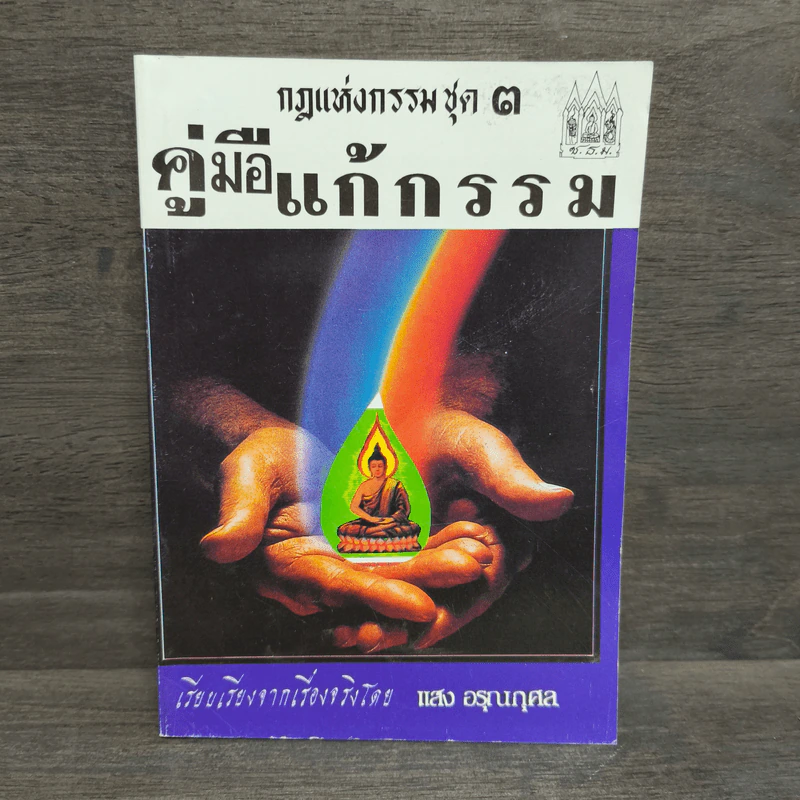 กฎแห่งกรรมชุด 3 คู่มือแก้กรรม - แสง อรุณกุศล รูปที่ 1
