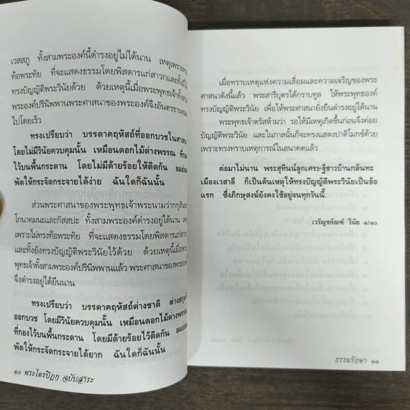 พระไตรปิฎก ฉบับสาระ - ธรรมรักษา รูปที่ 8