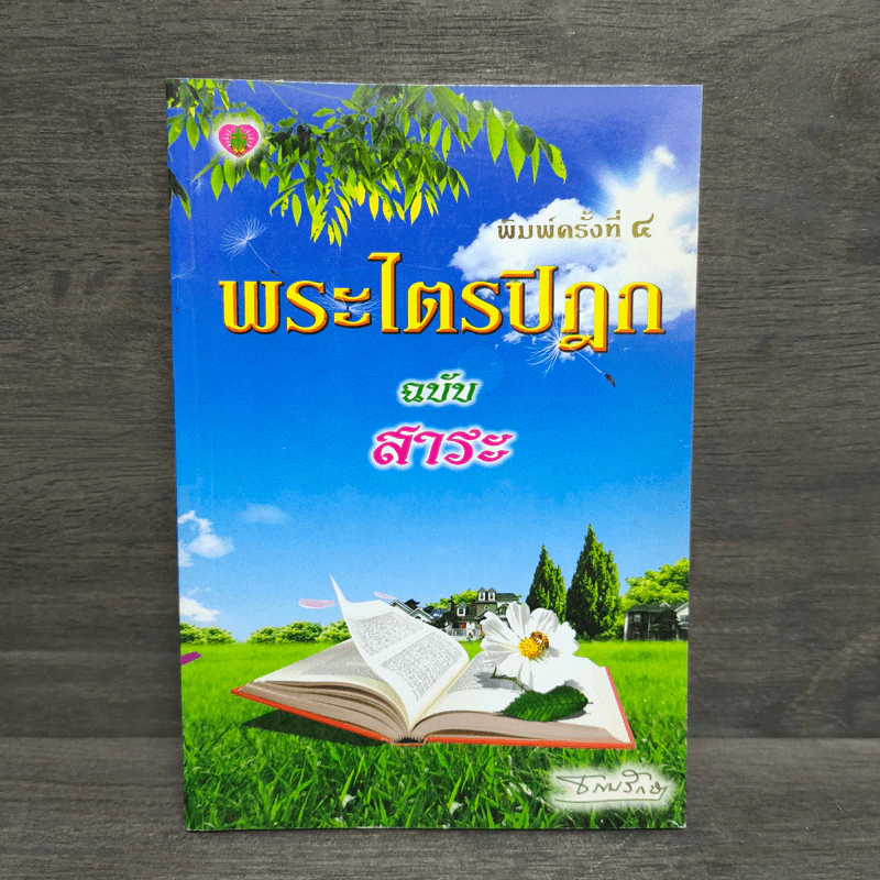 พระไตรปิฎก ฉบับสาระ - ธรรมรักษา รูปที่ 1