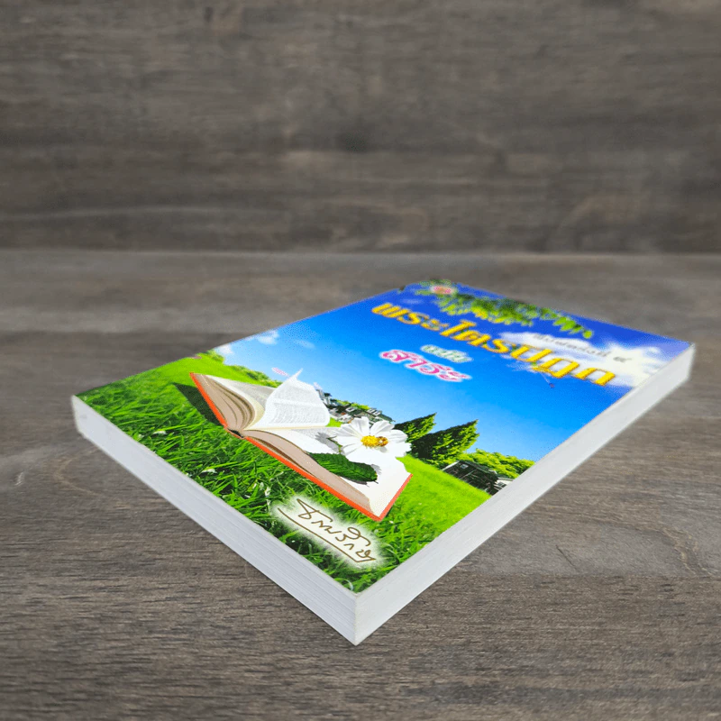 พระไตรปิฎก ฉบับสาระ - ธรรมรักษา รูปที่ 3