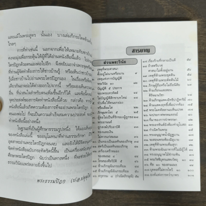 พระไตรปิฎก ฉบับสาระ - ธรรมรักษา รูปที่ 7