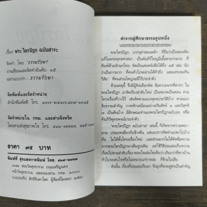 พระไตรปิฎก ฉบับสาระ - ธรรมรักษา รูปที่ 6
