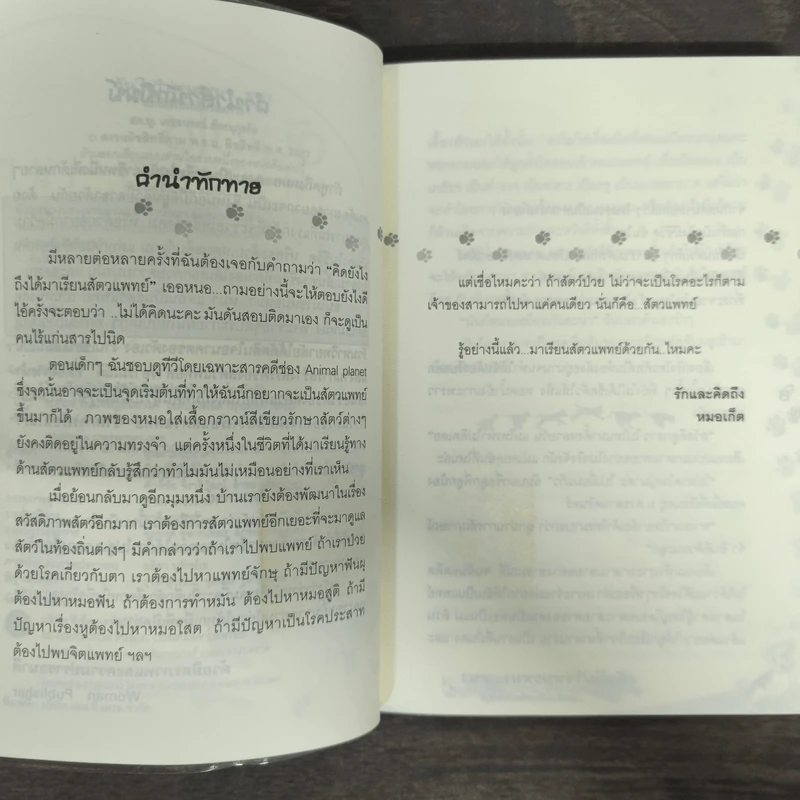 ฉันไม่ใช่หมอหมา...หมา แต่ฉันเป็นสัตวแพทย์ - เกษราภรณ์ ภัทธนุกุลกิจ รูปที่ 6