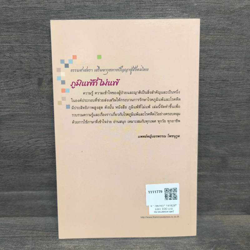 ภูมิแพ้ที่ไม่แพ้ - อรพรรณ โพชนุกูล รูปที่ 5
