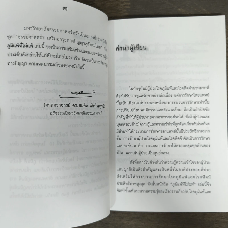 ภูมิแพ้ที่ไม่แพ้ - อรพรรณ โพชนุกูล รูปที่ 7