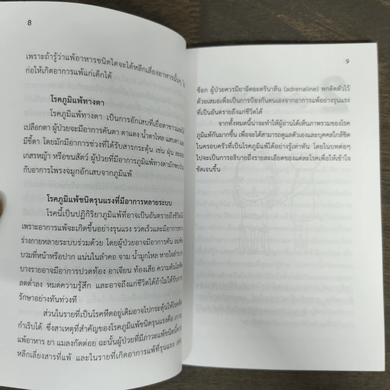 ภูมิแพ้ที่ไม่แพ้ - อรพรรณ โพชนุกูล รูปที่ 8
