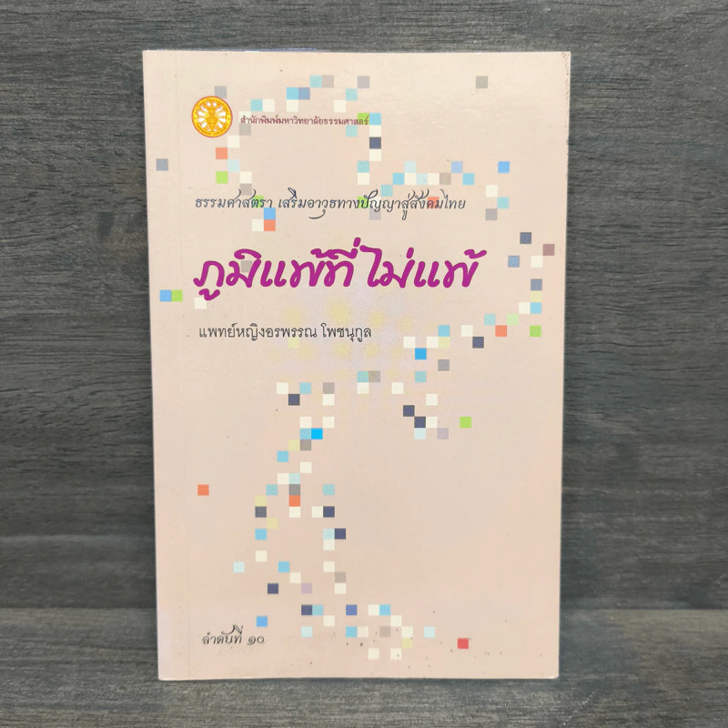 ภูมิแพ้ที่ไม่แพ้ - อรพรรณ โพชนุกูล รูปที่ 1