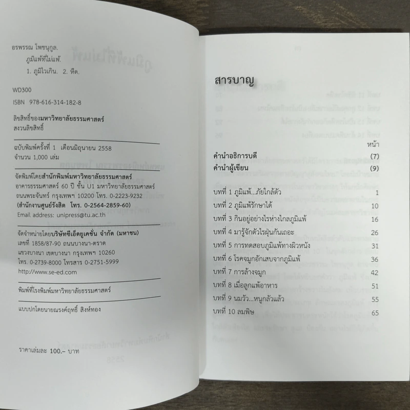 ภูมิแพ้ที่ไม่แพ้ - อรพรรณ โพชนุกูล รูปที่ 6