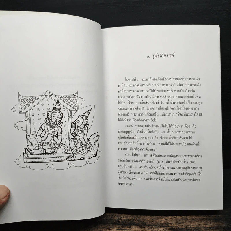 ทศบารมี นิทานชาดกพระเจ้าสิบชาติ รูปที่ 7