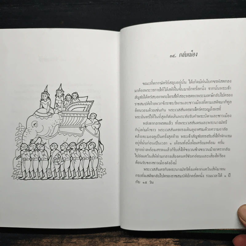 ทศบารมี นิทานชาดกพระเจ้าสิบชาติ รูปที่ 9