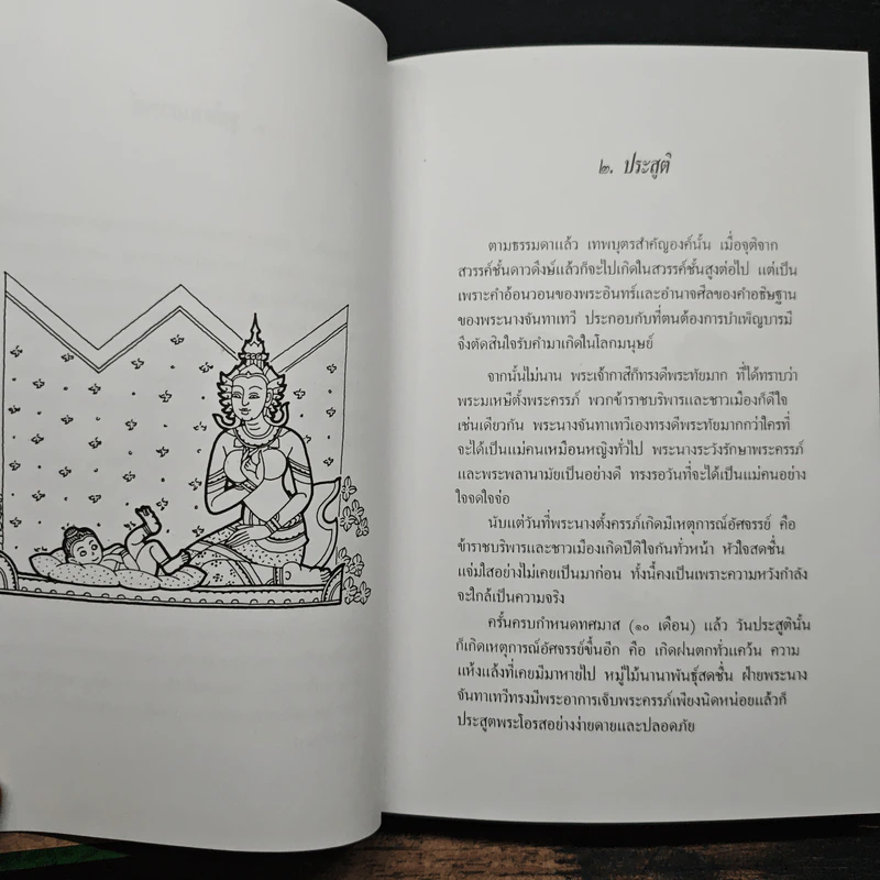 ทศบารมี นิทานชาดกพระเจ้าสิบชาติ รูปที่ 8