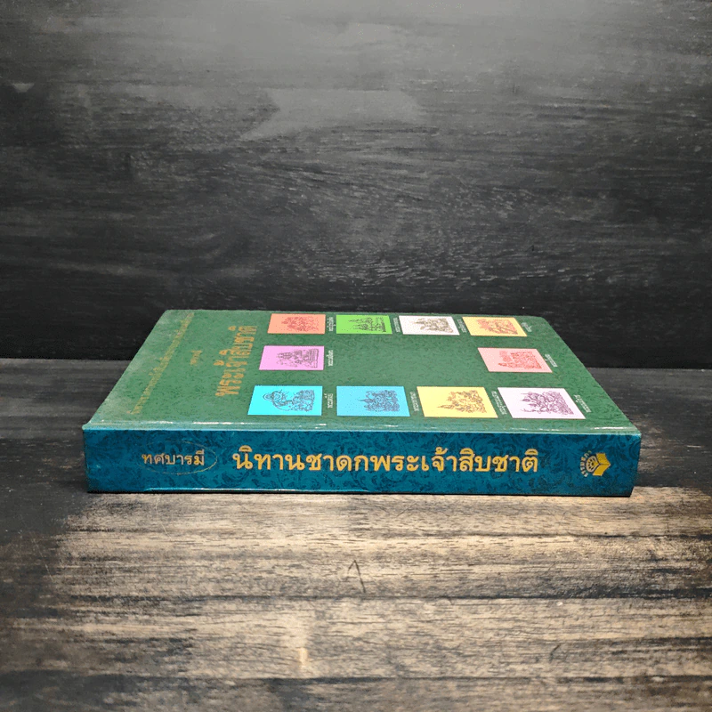 ทศบารมี นิทานชาดกพระเจ้าสิบชาติ รูปที่ 3