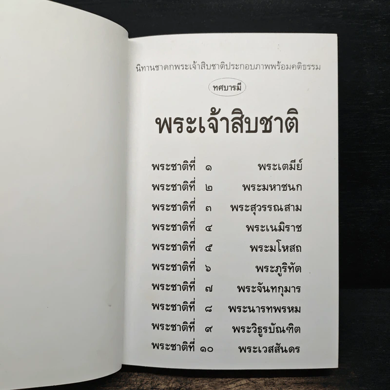 ทศบารมี นิทานชาดกพระเจ้าสิบชาติ รูปที่ 6