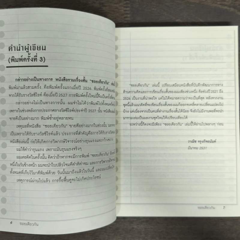 ซอยเดียวกัน - วาณิช จรุงกิจอนันต์ รูปที่ 7