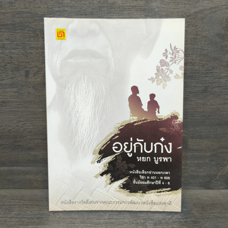 อยู่กับก๋ง - หยกบูรพา รูปที่ 1