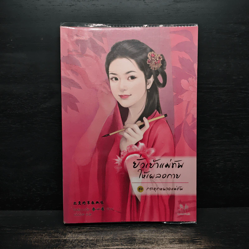 ยั่วเย้าแม่ทัพให้เผลอกาย - ไช่เสี่ยวเชวี่ย รูปที่ 1