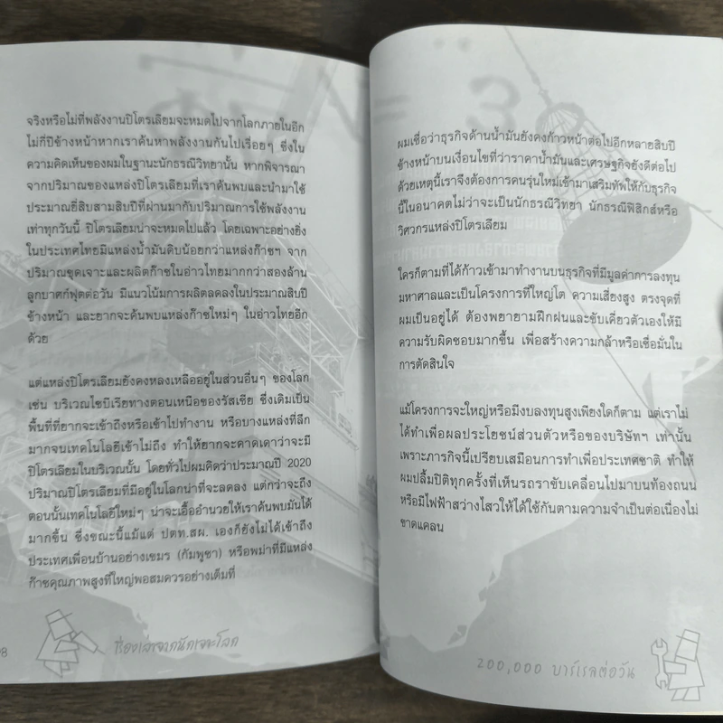 เรื่องเล่าจากนักเจาะโลก - อิทธิฤทธิ์ ประคำทอง รูปที่ 8
