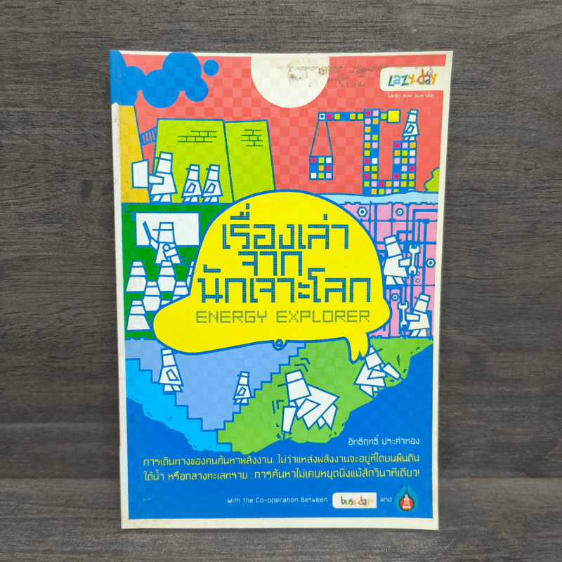 เรื่องเล่าจากนักเจาะโลก - อิทธิฤทธิ์ ประคำทอง รูปที่ 1