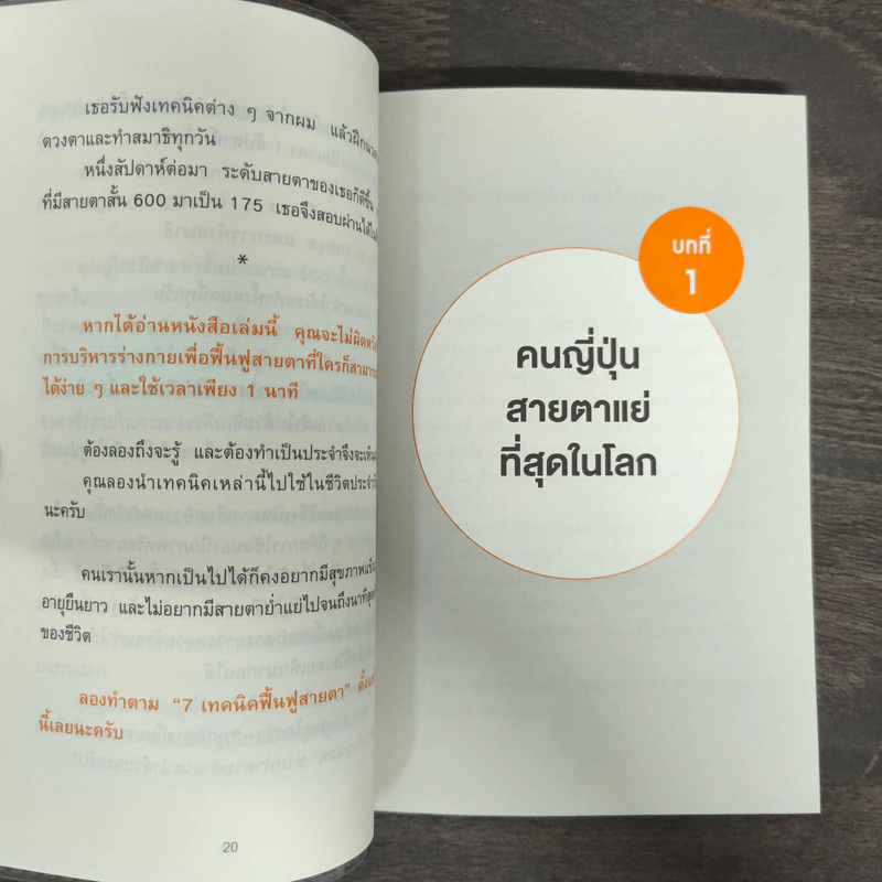 แค่วันละ 1 นาที เปลี่ยนสายตาแย่ให้กลับเป็นเยี่ยม - คนโนะ เซชิ รูปที่ 8