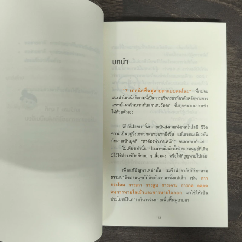 แค่วันละ 1 นาที เปลี่ยนสายตาแย่ให้กลับเป็นเยี่ยม - คนโนะ เซชิ รูปที่ 7