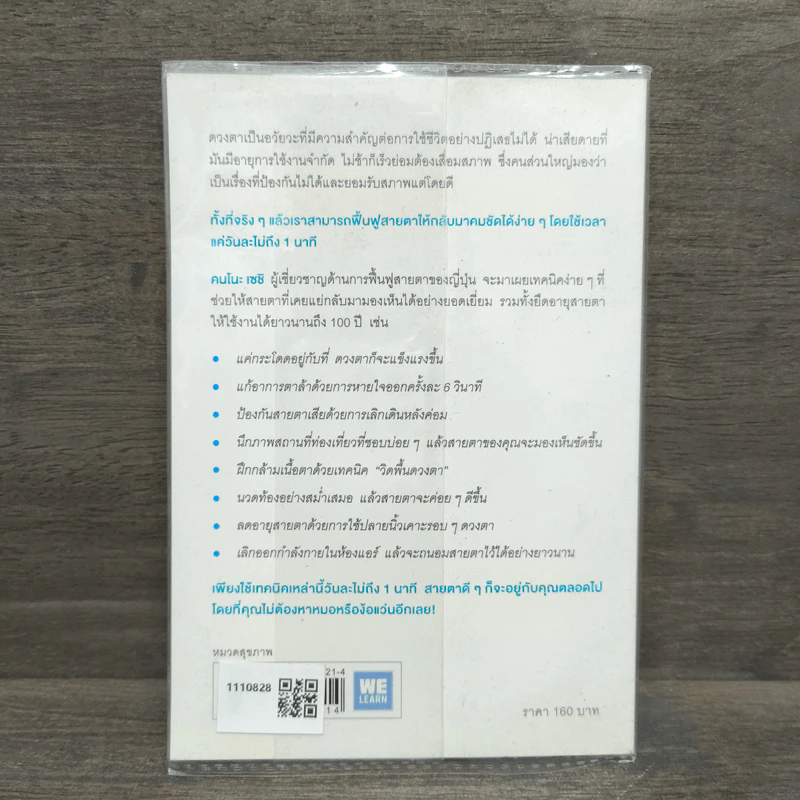 แค่วันละ 1 นาที เปลี่ยนสายตาแย่ให้กลับเป็นเยี่ยม - คนโนะ เซชิ รูปที่ 5