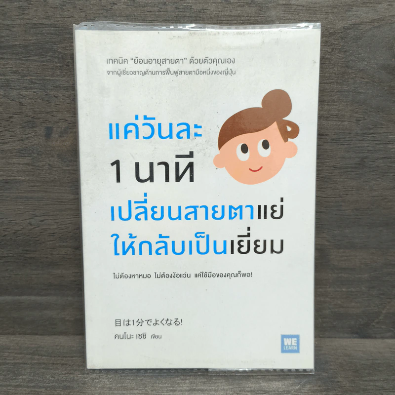 แค่วันละ 1 นาที เปลี่ยนสายตาแย่ให้กลับเป็นเยี่ยม - คนโนะ เซชิ รูปที่ 1