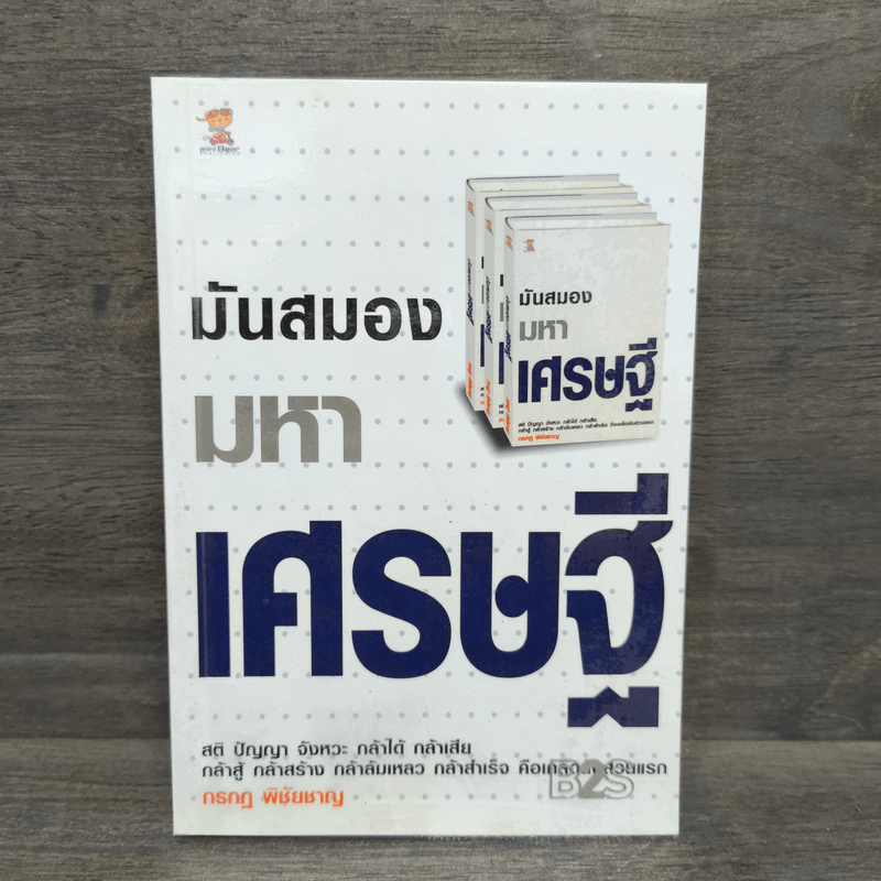 มันสมองมหาเศรษฐี - กรกฎ พิชัยชาญ รูปที่ 1
