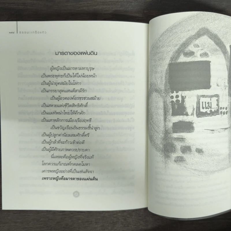 ธรรมะเกร็ดแก้ว - ว.วชิรเมธี รูปที่ 9