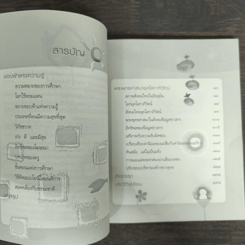 ขอบฟ้าแห่งความรู้ - พระราชวรมุนี (ประยูร ธมมจิตโต) รูปที่ 7