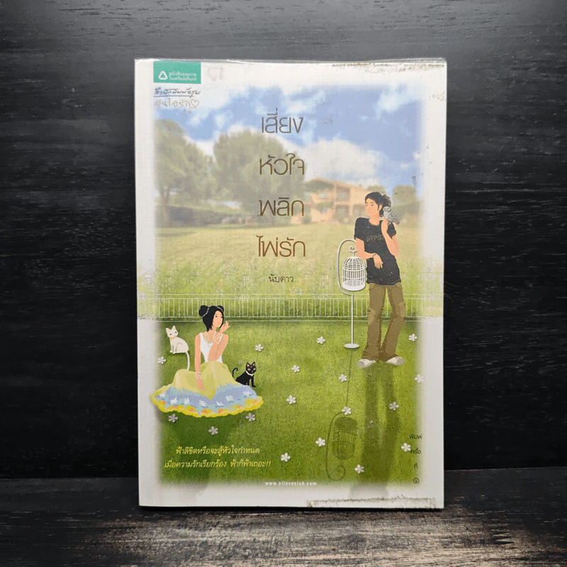 เสี่ยงหัวใจพลิกไพ่รัก - นับดาว รูปที่ 1