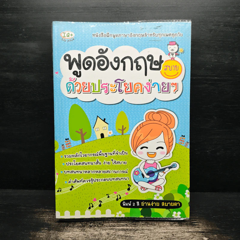 พูดอังกฤษสบายด้วยประโยคง่ายๆ รูปที่ 1