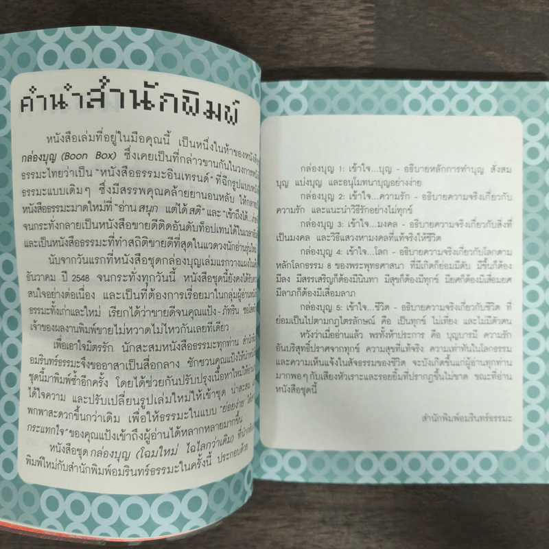เข้าใจบุญ ให้บุญกลายเป็นเรื่องง่ายๆ - ภัทริน ซอโสตถิกุล รูปที่ 7