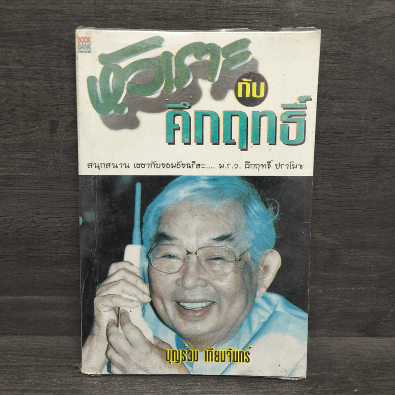 หัวเราะกับคึกฤทธิ์ - บุญร่วม เทียมจันทร์ รูปที่ 1