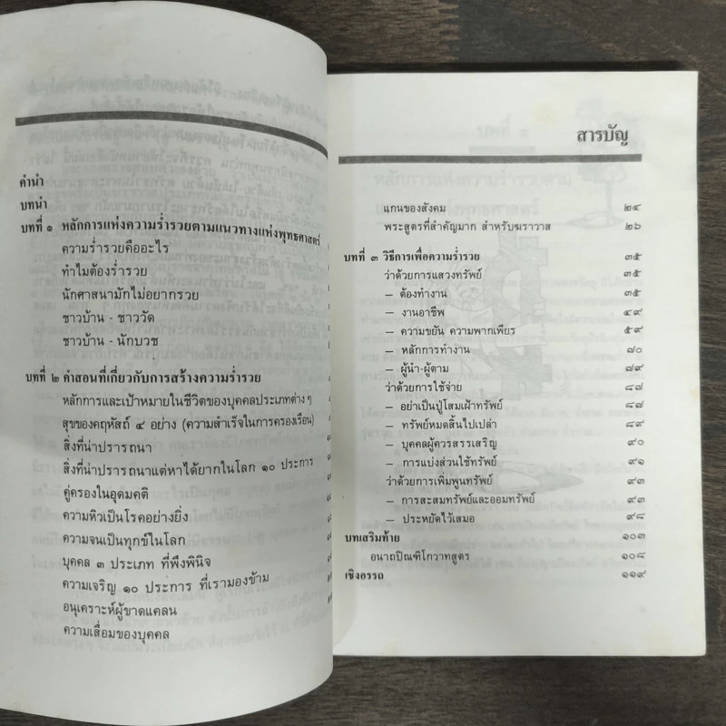 สร้างตัวสร้างฐานะ ตามหลักพุทธศาสตร์ประยุกต์ - ละเอียด ศิลาน้อย รูปที่ 7