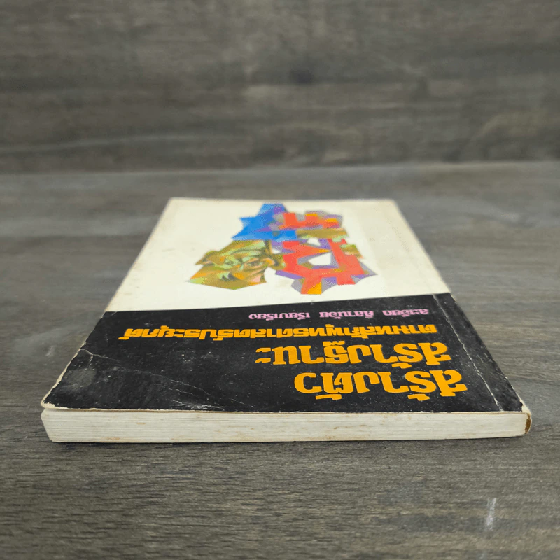 สร้างตัวสร้างฐานะ ตามหลักพุทธศาสตร์ประยุกต์ - ละเอียด ศิลาน้อย รูปที่ 4