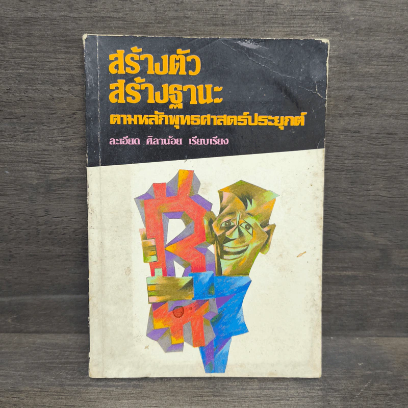 สร้างตัวสร้างฐานะ ตามหลักพุทธศาสตร์ประยุกต์ - ละเอียด ศิลาน้อย รูปที่ 1