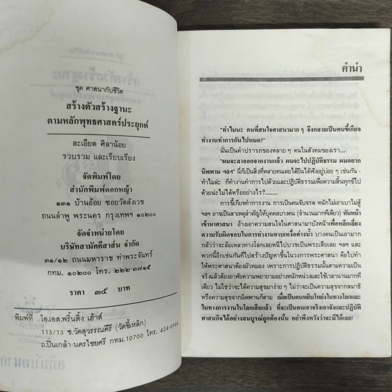 สร้างตัวสร้างฐานะ ตามหลักพุทธศาสตร์ประยุกต์ - ละเอียด ศิลาน้อย รูปที่ 6