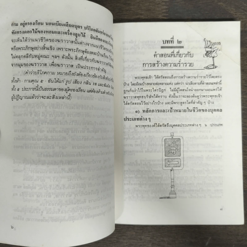 สร้างตัวสร้างฐานะ ตามหลักพุทธศาสตร์ประยุกต์ - ละเอียด ศิลาน้อย รูปที่ 8