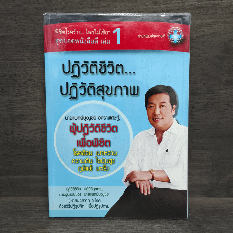 ปฏิวัติชีวิต ปฏิวัติสุขภาพ เล่ม 1 - นายแพทย์บุญชัย อิศราพิสิษฐ์ รูปที่ 1