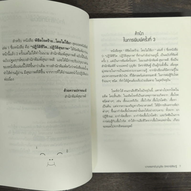 ปฏิวัติชีวิต ปฏิวัติสุขภาพ เล่ม 1 - นายแพทย์บุญชัย อิศราพิสิษฐ์ รูปที่ 6