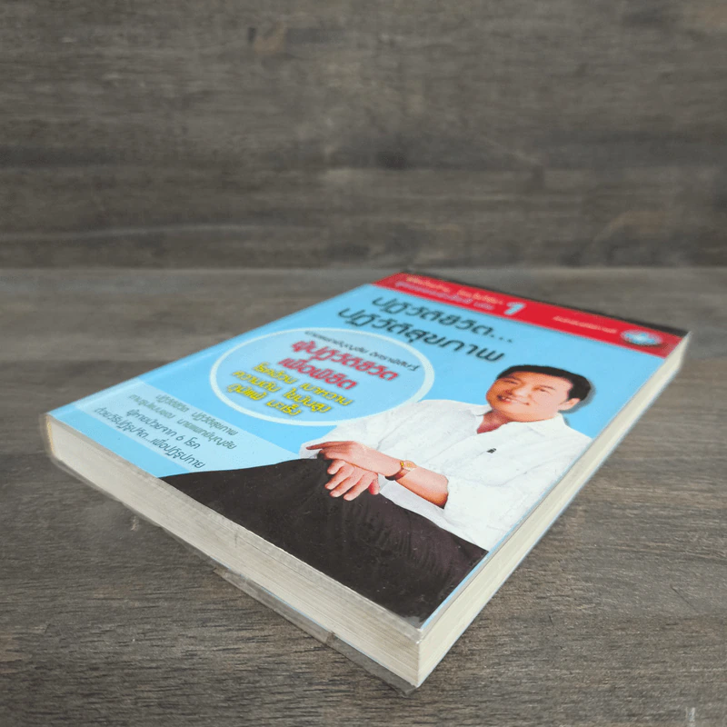 ปฏิวัติชีวิต ปฏิวัติสุขภาพ เล่ม 1 - นายแพทย์บุญชัย อิศราพิสิษฐ์ รูปที่ 3