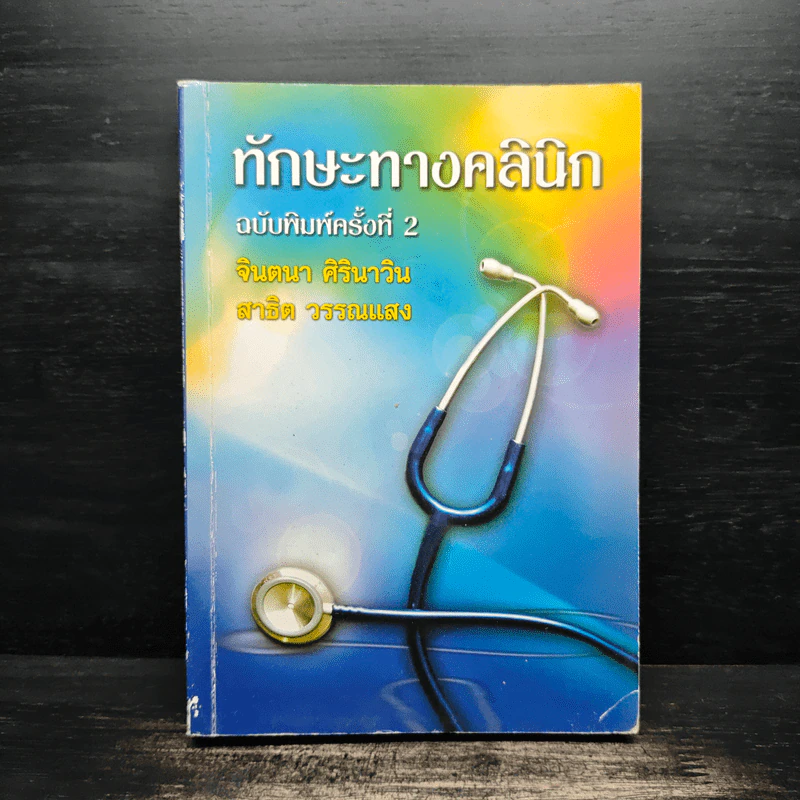 ทักษะทางคลินิก - จินตนา ศิรินาวิน, สาธิต วรรณแสง รูปที่ 1